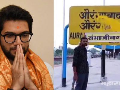 संभाजीनगर: ३ दशकानंतर सुचलं? आता फक्त विकासकामांवरच बोलेन: मंत्री आदित्य ठाकरे