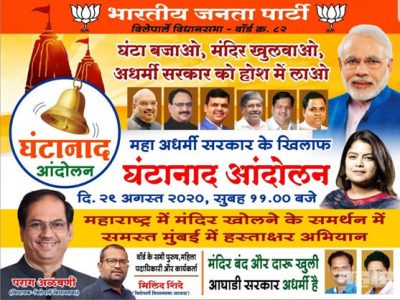 मंदिरं खुली करा | भाजपकडून आघाडी सरकारच्या विरोधात घंटानाद आंदोलन