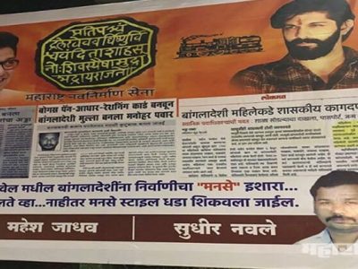 मनसे ‘हिंदुत्वाची’ थेट जाहिरातबाजी…’बांगलादेशींनो चालते व्हा’: सविस्तर वृत्त