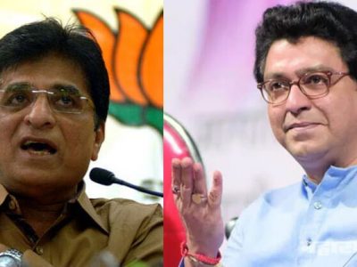 नाशिक: विरोधकांवर आरोप करून ५ वर्ष अदृश्य झालेल्या सोमय्यांना मनसे अदृश्य झाल्याचा भास?