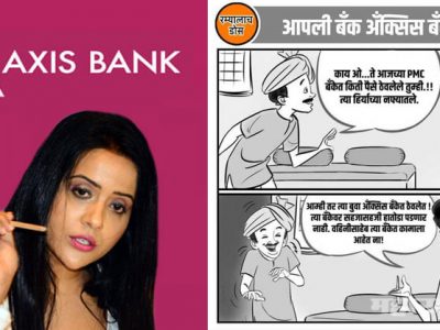 PMC बँक: महाराष्ट्र सैनिकांचे रम्यालाच डोस; आम्ही बुवा ऍक्सिस बँकेत ठेवतो; वाहिनीसाहेब आहेत ना
