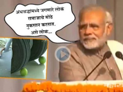 VIDEO: ‘लिंबू-मिरची लावणारे देशाला काय प्रेरणा देणार: नरेंद्र मोदी