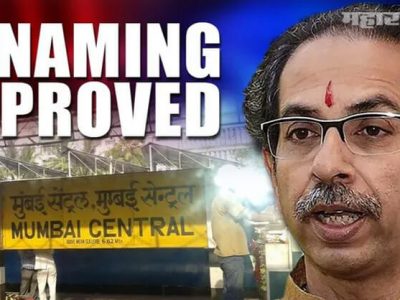 मुंबई सेंट्रल स्थानकाचे नामांतर होणार | शिवसेनेकडून केंद्राशी पत्र व्यवहार