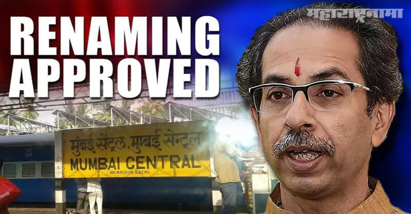 Mumbai central station, renaming proposal, Shivsena, MP Arvind Sawant