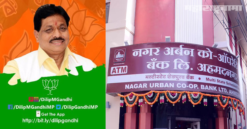 Nagar Urban Co Operative bank, fraud case registered, Former BJP MP Dilip Gandhi