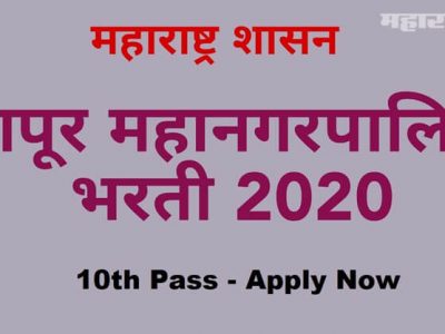 Sarkari Naukri | नागपूर महानगरपालिकेत भरती | शिक्षण दहावी पास