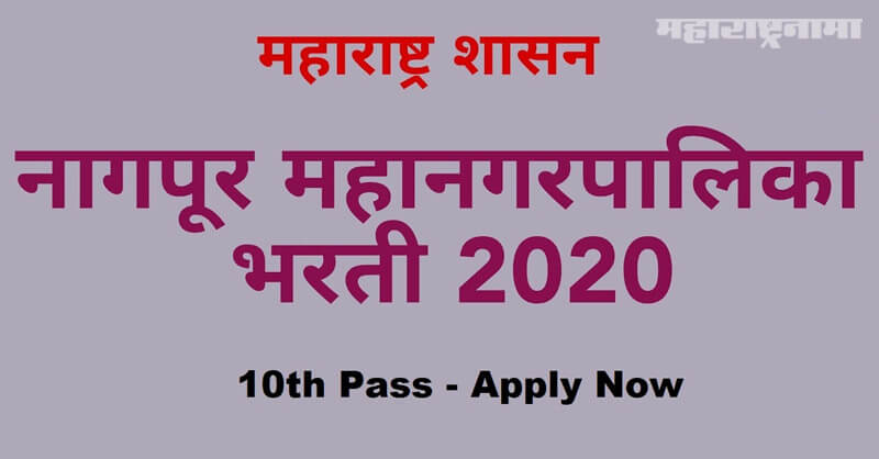 Nagpur Municipal Corporation Recruitment 2020, notification released, free job alert