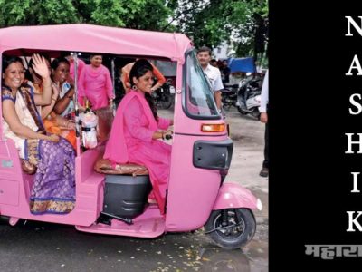 नाशिकच्या रस्त्यावर धावणार ‘पिंक ऑटो’