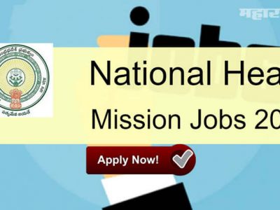 National Health Mission Recruitment 2020 | पालघर मध्ये 121 पदांची भरती