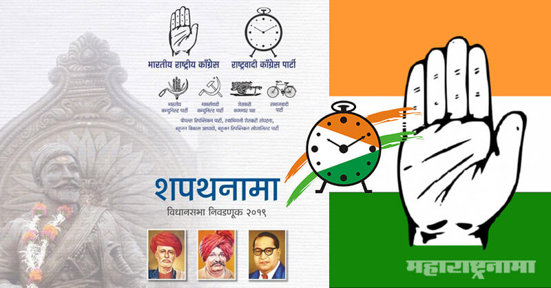 congress, NCP, Congress NCP Alliance, Maharashtra Vidhansabha Election 2019