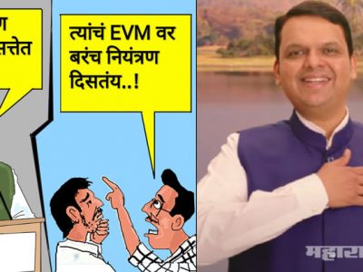 आम्हीच सत्तेत येऊ म्हणजे EVM’वर बरंच नियंत्रण दिसतंय: राष्ट्रवादीचा मुख्यमंत्र्यांना टोला