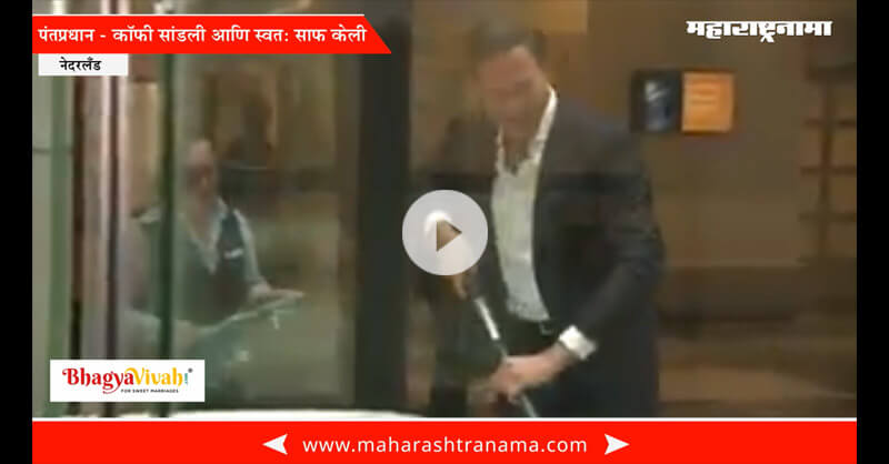 Netherlands PM Mark Rutte cleans coffee drop floor Netherlands PM Mark Rutte cleans coffee drop floor