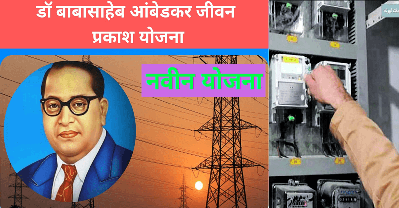 Dr Babasaheb Ambedkar Jeevan Prakash Scheme