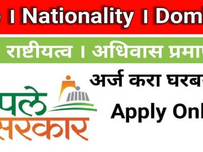 घरबसल्या वय, राष्ट्रीयत्व आणि डोमासाईल प्रमाणपत्र ऑनलाईन कसं काढायचं? – असा करा अर्ज