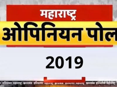 विधानसभा निवडणूक: ओपिनियन पोलचे हास्यास्पद अंदाज: सविस्तर