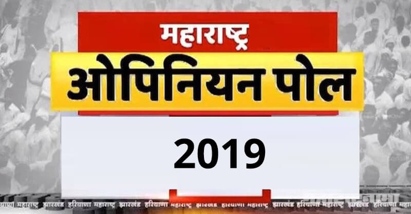 Opinion Poll, ABP Majha, MNS, Shivsena, BJP, Congress, NCP, Maharashtra Vidhansabha Election 2019
