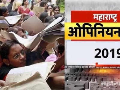 ओपिनियन पोलनुसार: महागाई, बेरोजगारी, शेतकरी आत्महत्यांमुळे मतदार खुश? पुन्हा भाजप-सेनेची सत्ता?