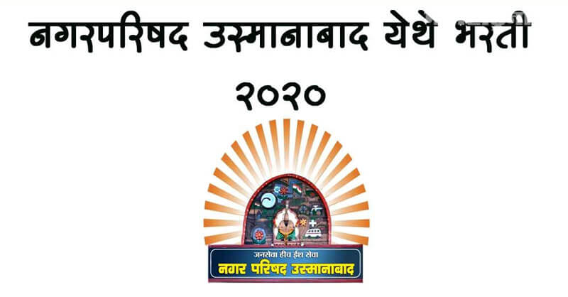 Osmanabad Nagar Parishad Recruitment 2020, notification, free job alert, Sarkari Naukri