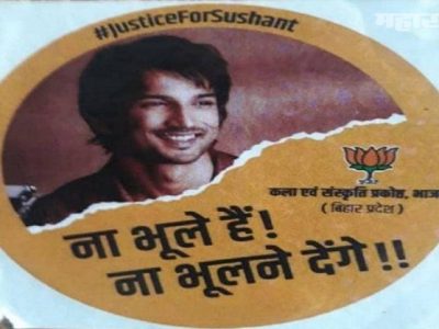 कोरोनाचा कहर, वाढती बेरोजगारी, कोसळलेली अर्थव्यवस्था | सुशांत बिहार निवडणुकीचा मुद्दा