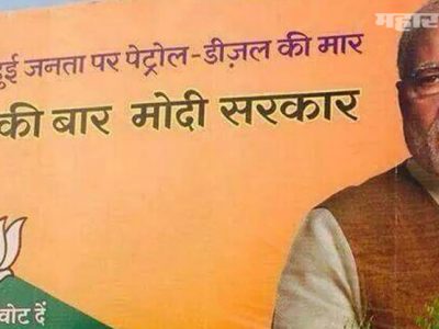 अब की बार, त्रस्त झाले मतदार | पेट्रोल-डिझेल अजून महागले | महागाई सुद्धा वाढणार