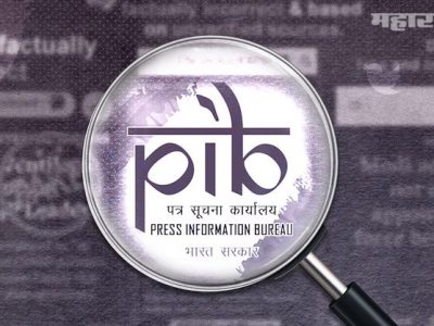 PIB Fact Check मध्येच गोंधळ | ट्विट केलं डिलीट | गुप्तचर विभाग भरती