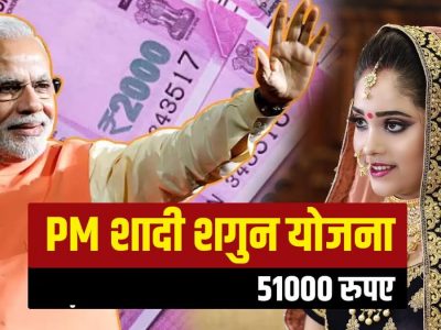 फायद्याची बातमी | केंद्र सरकार मुलींच्या लग्नासाठी देतंय 51,000 रुपयांची भेट | जाणून घ्या प्रक्रिया