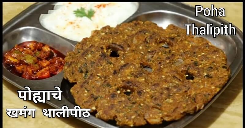 Poha Rava Thalipeeth recipe