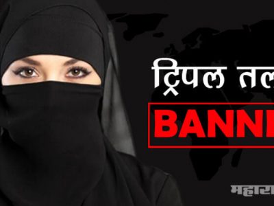 राष्ट्रपतींकडून विधेयकाला मान्यता; तिहेरी तलाक बंदी कायदा देशात लागू