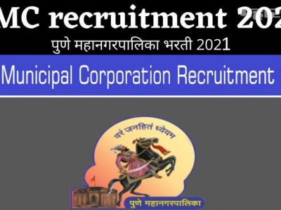Sarkari Naukri | पुणे महानगरपालिका भरती 2021 | अर्ज डाउनलोड करा