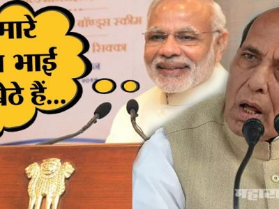 चौकीदार व मेहुल चोक्सी एकाठिकाणी एकत्र होते हे राजनाथ सिंह यांना माहित नसावे?