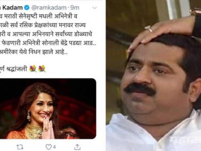 MLA Ram kadam spread rumour on Twitter about Sonali Bendres death