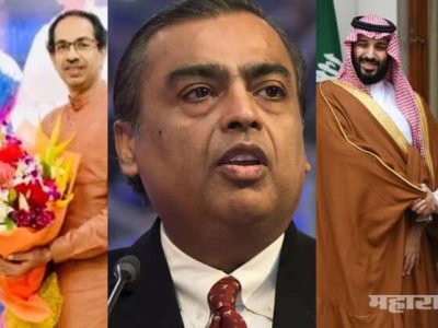अच्छे दिन! नाणार रिफायनरी संबंधित सौदी कंपनी अरॅमकोची रिलायंसमध्ये मोठी परकीय गुंतवणूक