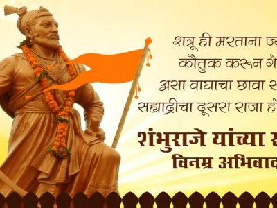 छत्रपति संभाजी महाराज बलिदान दिन | संभाजी राजेंबद्दलच्या ‘या’ गोष्टी माहिती आहेत?