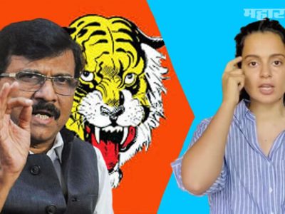 कंगनाला ९ तारखेला येऊ द्या | एअरपोर्टवर शिवसेना स्टाईलमध्ये समाचार घेतला जाईल