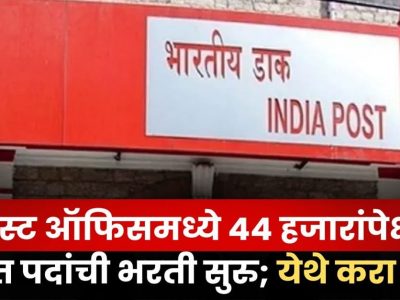 Post office Recruitment | सरकारी पोस्ट ऑफिसमध्ये 44,000 जागांसाठी भरती, शिक्षण 10’वी पास, पगार रु.29,000