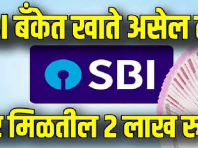 महत्वाचं | SBI बँकेत खात असेल तर मिळतील 2 लाख रुपये फक्त या शेतकऱ्यांसाठी – वाचा आणि फायदा घ्या