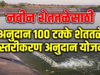 नवीन शेततळेसाठी 100 टक्के अनुदान | शेततळे अस्तरीकरण अनुदान योजना – नक्की वाचा