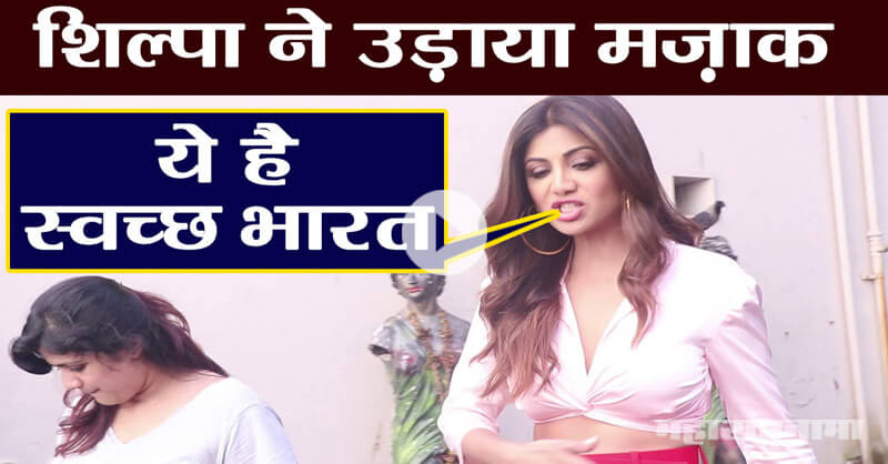 Shilpa Shetty makes fun of Swachh Bharat Abhiyan