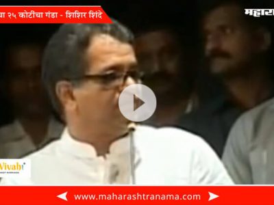 Shishir Shinde said Uddhav Thackeray tie 24 crore ganda Video Viral