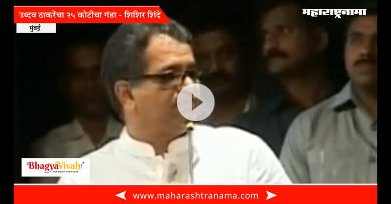 Shishir Shinde said Uddhav Thackeray tie 24 crore ganda Video Viral Shishir Shinde said Uddhav Thackeray tie 24 crore ganda Video Viral
