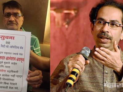 सिटी को-ऑपरेटिव्ह बँकेच्या ग्राहकांचा शिवसेनवर संताप; माजी खासदार अडसूळ अध्यक्ष