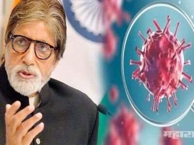 अमिताभ बच्चन यांची कोरोना टेस्ट पॉझिटिव्ह, पण त्यांना कोरोनाची लक्षणं नाहीत