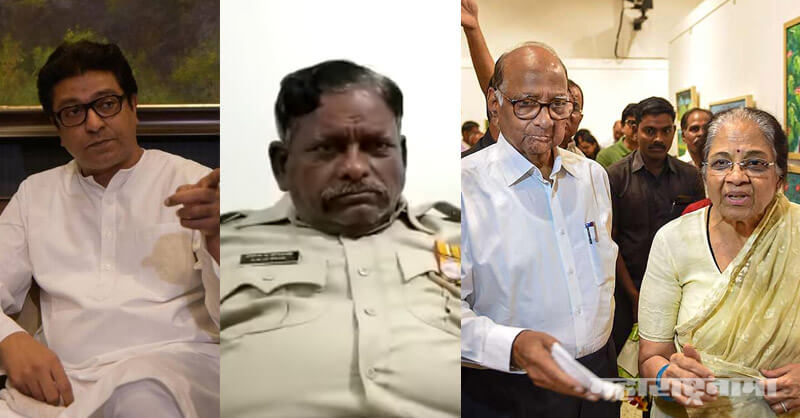 MNS Raj Thackeray, Sharad Pawar, PratibhaTai Pawar, Mumbai Police, MNS Tulsi Joshi