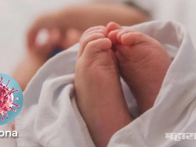 आनंद वार्ता! आईसह ३ दिवसांच्या नवजात बाळाचा कोरोना रिपोर्ट निगेटिव्ह
