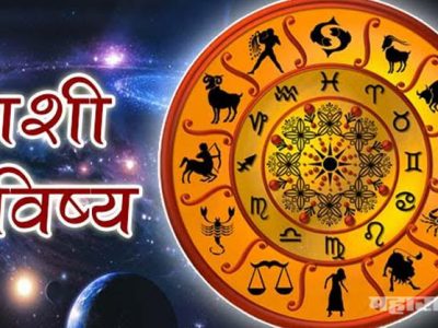 आजचे राशिभविष्य | बुधवार | ७ ऑक्टोबर २०२०