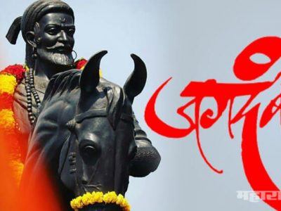 जाणता राजा! आज युगपुरुष छत्रपती शिवाजी महाराज यांची ३९०’वी जयंती