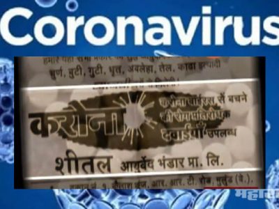 फसू नका! लोकांच्या भीतीचा फायदा घेत कोरोनावरील उपचारासाठी बोगस गोळ्यांची विक्री