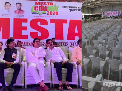 MESTA’चा खाजगी कार्यक्रम मनसेच्या माथी मारून चुकीची वृत्त प्रसिद्ध: सविस्तर वृत्त