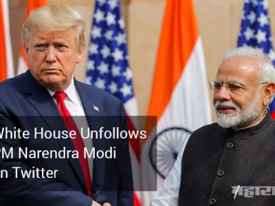 अमेरिकेच्या राष्ट्राध्यक्षांचे कार्यालय ‘व्हाइट हाउस’कडून मोदी अनफॉलो