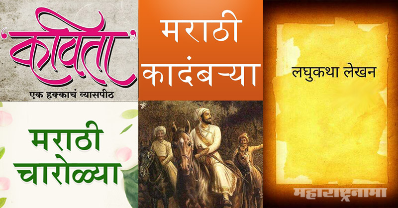 Marathi Stories, Marathi Katha, Marath laghu Katha, Marathi Kavita, Marathi Bhaykatha, Marathi Sahitya writing